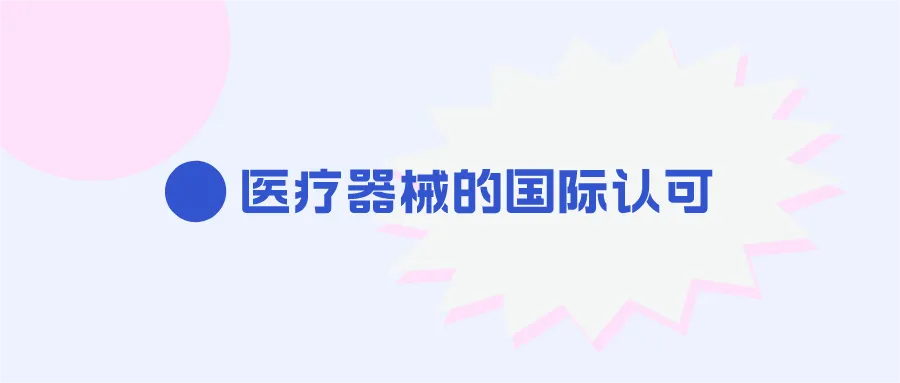 捷闻说 | 最新国际认可框架：英国将认可澳洲、加拿大、欧盟、美国医械注册证