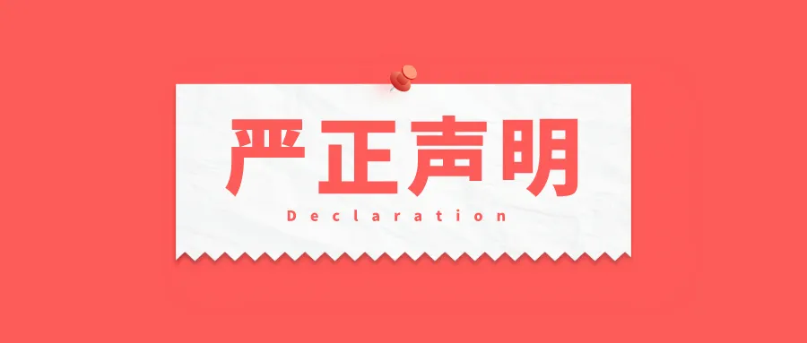 重要通知 | 关于假冒我公司欧代服务的严正声明