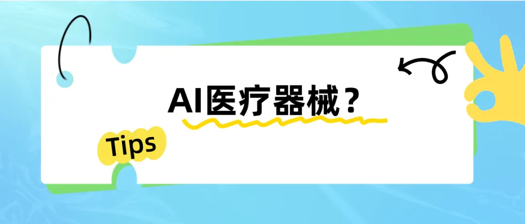 捷闻说 | FDA发布AI医疗器械监管指南，确保医疗设备安全有效