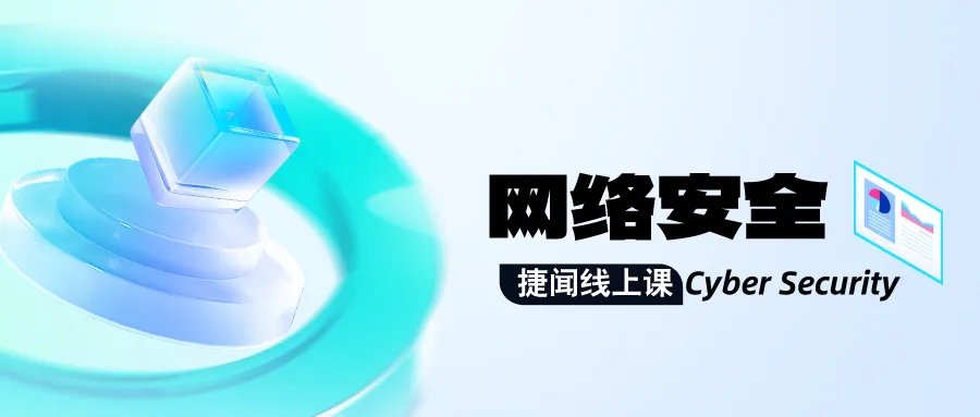 网络安全课程丨解读标准→策略制定→测试方法与实操