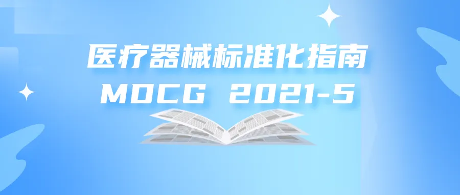 捷闻说 | 一起来了解MDCG 2021-5医疗器械标准化的指南的最新修订吧！