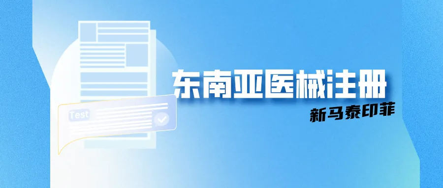 捷闻说 | 东南亚医械注册医械注册怎么做？新马泰印菲准入一篇文章帮您总结