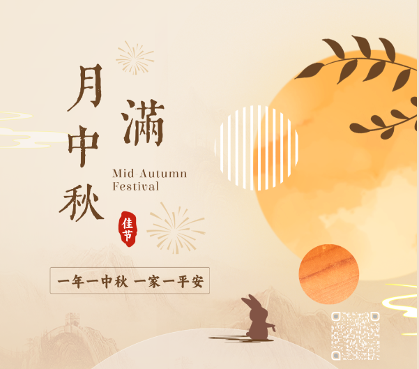 节日祝福 | 中秋快乐，阖家团圆！