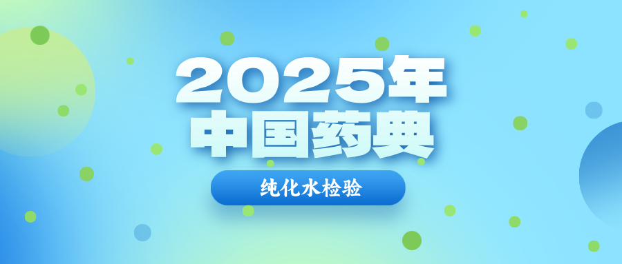 捷闻说 | 2025年中国药典更新内容之纯化水检验