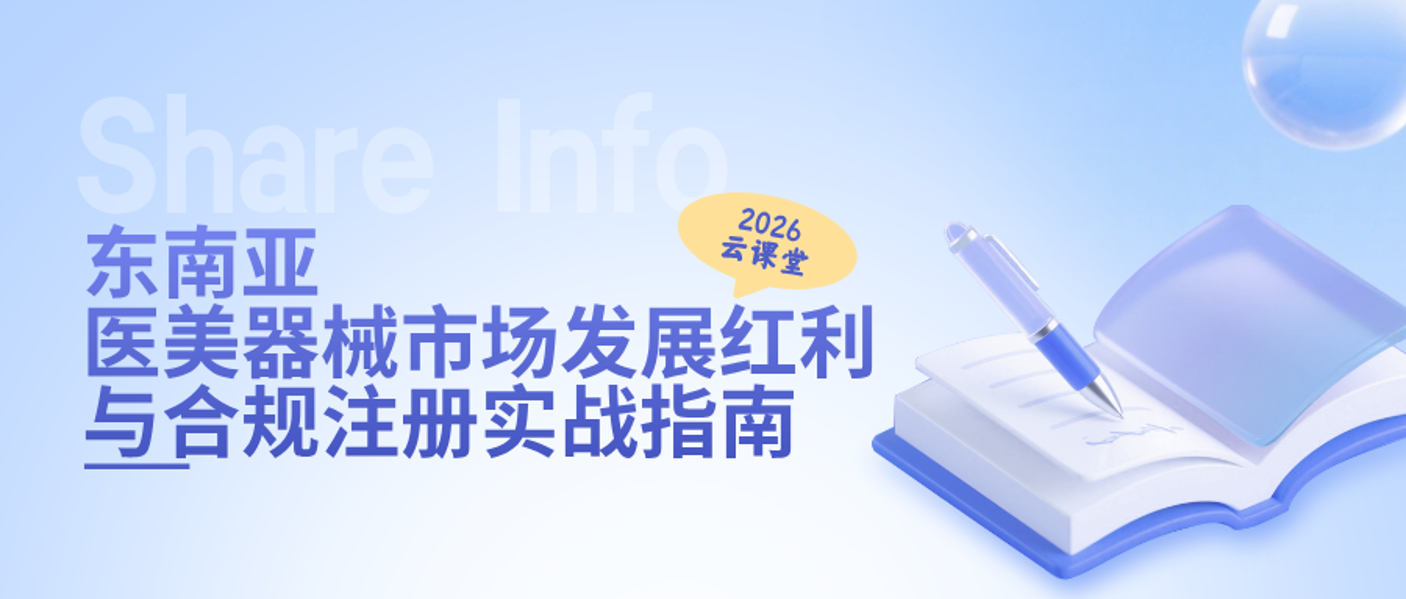 网络直播课 | 东南亚医美器械市场发展红利与合规注册实战指南