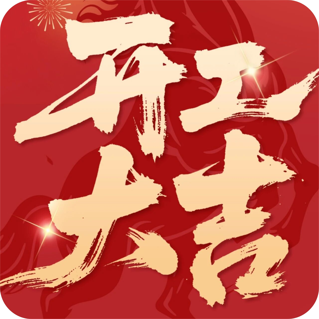 开工大吉 | 新年新气象，万事开门红！