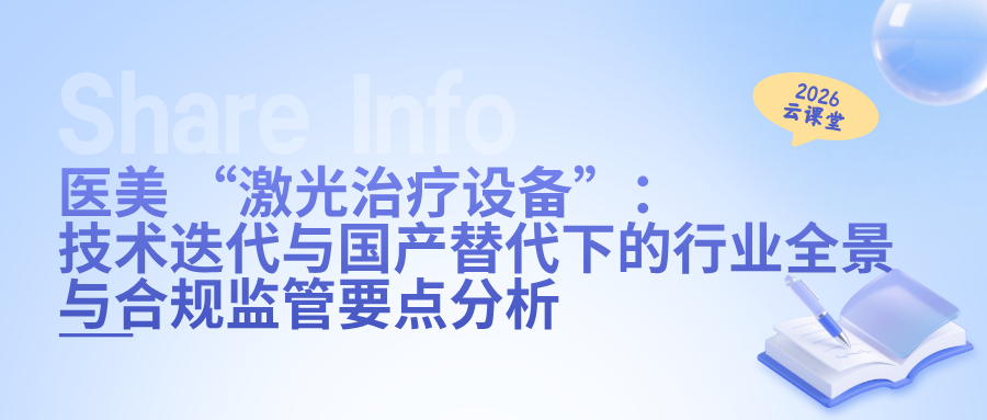 网络直播课 | 医美 “激光治疗设备”：技术迭代与国产替代下的行业全景与合规监管要点分析
