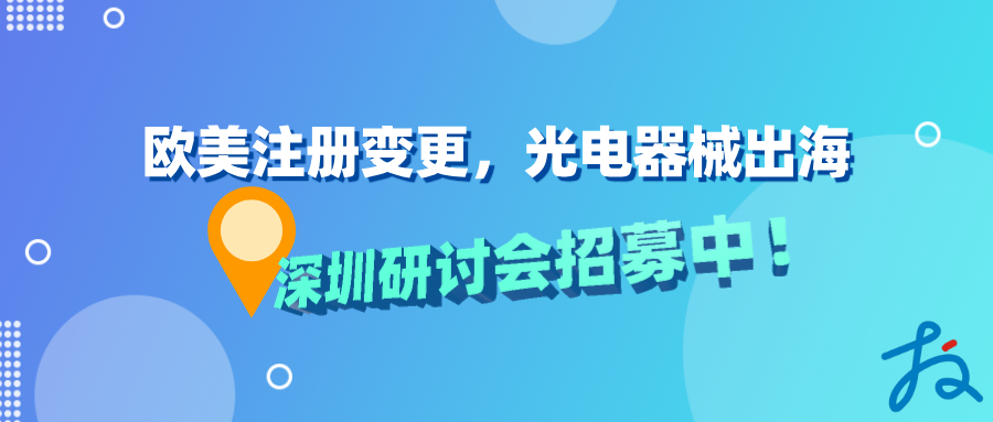研讨会报名中｜破解欧美注册变更难题，领航光电器械出海之路