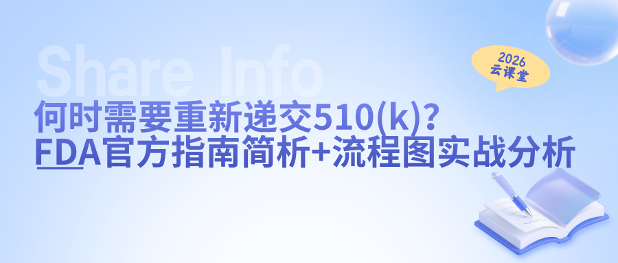 网络直播课 | 何时需要重新递交510(k)？FDA官方指南简析+流程图实战分析