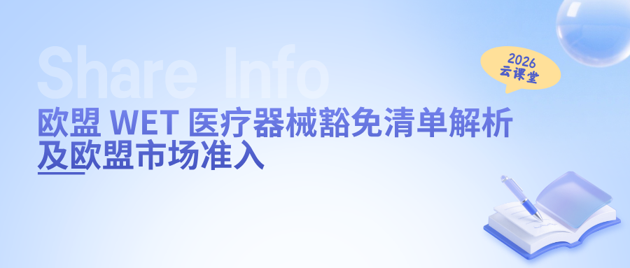 网络直播课 | 欧盟 WET 医疗器械豁免清单解析及欧盟市场准入