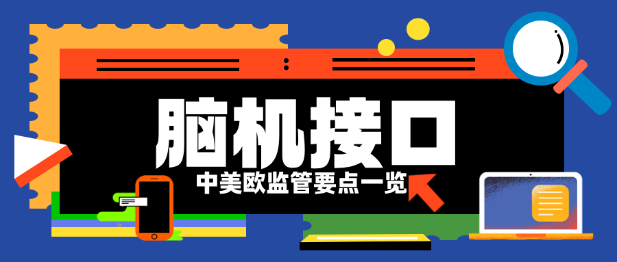捷闻说 | 脑机接口医疗器械：中美欧监管要点一览