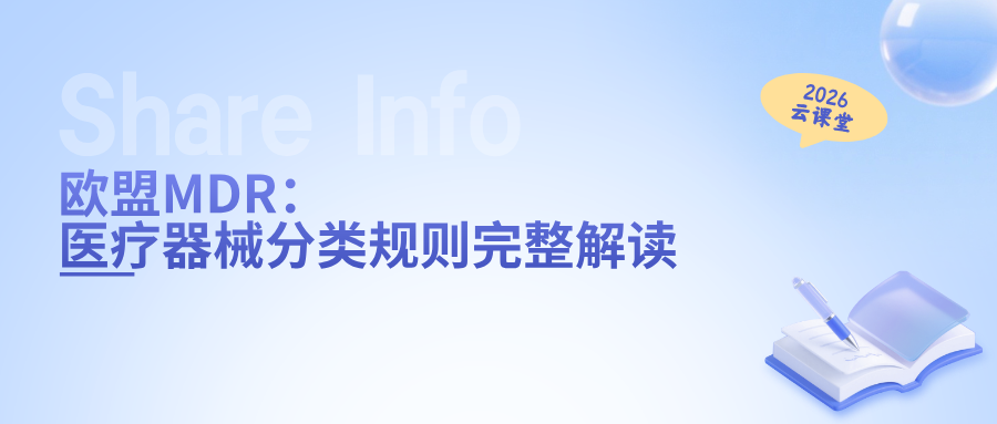 网络直播课 | 欧盟MDR医疗器械分类规则完整解读