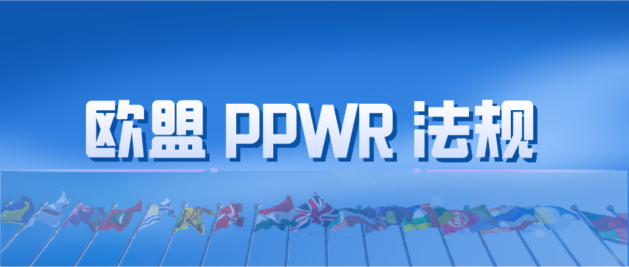 捷闻说 | 欧盟 PPWR 新规更新：医疗器械企业该如何布局？