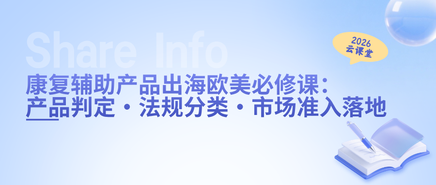 网络直播课 | 康复辅助产品出海欧美必修课：产品判定、法规分类、市场准入落地