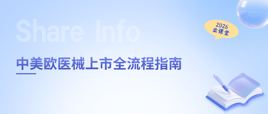 网络直播课 | 中美欧医械上市全流程指南