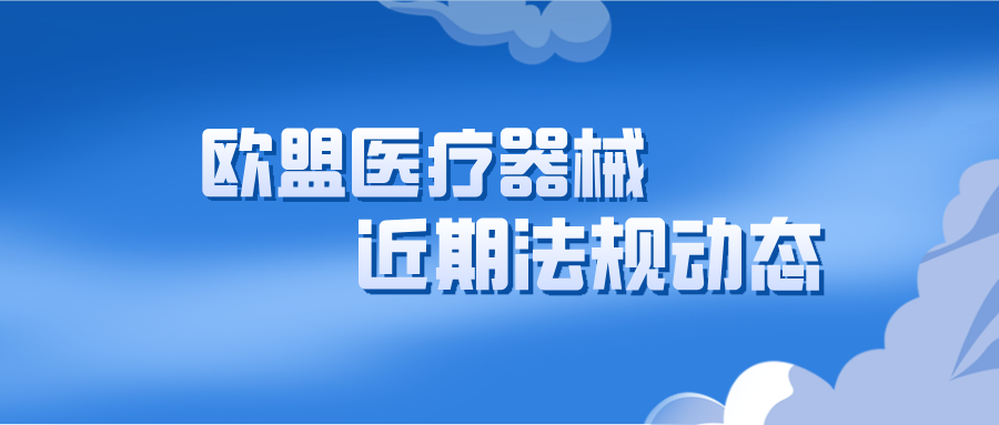 捷闻说 | 近期欧盟医疗器械法规动态汇总