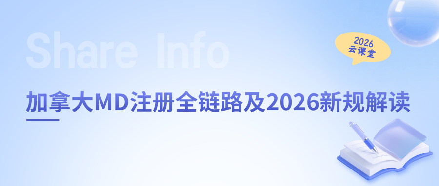 网络直播课 | 加拿大MD注册全链路及2026新规解读