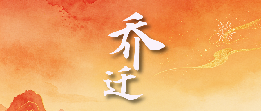 焕新启程，共赴新章｜热烈祝贺捷闻医疗广州公司乔迁新址